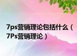 7ps营销理论包括什么（7Ps营销理论）