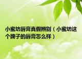 小蜜坊唇膏真假辨别（小蜜坊这个牌子的唇膏怎么样）