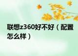联想z360好不好（配置怎么样）