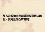复方盐酸伪麻黄碱缓释胶囊用法用量（复方盐酸伪麻黄碱）