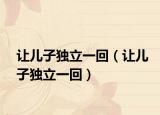 让儿子独立一回（让儿子独立一回）