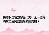传奇永恒官方客服（为什么一进传奇永恒官网就出现私服网站）