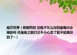 魔兽世界（蚁酸药剂 空瓶子怎么得到是每次必掉的吗 还是我之前打过不小心卖了就不能再得到了~）