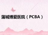 蒲城博爱医院（PCBA）