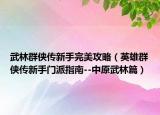 武林群侠传新手完美攻略（英雄群侠传新手门派指南--中原武林篇）