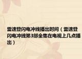 雷速登闪电冲线播出时间（雷速登闪电冲线第3部全集在电视上几点播出）