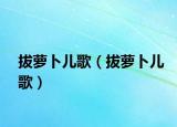 拔萝卜儿歌（拔萝卜儿歌）