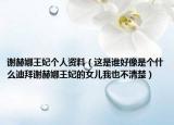 谢赫娜王妃个人资料（这是谁好像是个什么迪拜谢赫娜王妃的女儿我也不清楚）