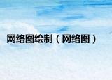 网络图绘制（网络图）