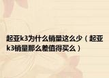 起亚k3为什么销量这么少（起亚k3销量那么差值得买么）