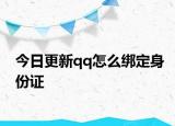 今日更新qq怎么绑定身份证