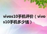 vivos10手机评价（vivos10手机多少钱）