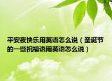 平安夜快乐用英语怎么说（圣诞节的一些祝福语用英语怎么说）