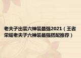 老夫子出装六神装最强2021（王者荣耀老夫子六神装最强搭配推荐）