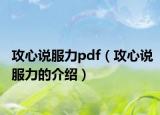 攻心说服力pdf（攻心说服力的介绍）