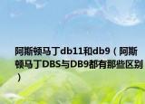 阿斯顿马丁db11和db9（阿斯顿马丁DBS与DB9都有那些区别）