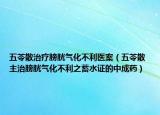 五苓散治疗膀胱气化不利医案（五苓散 主治膀胱气化不利之蓄水证的中成药）