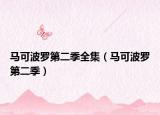 马可波罗第二季全集（马可波罗第二季）