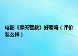 电影《摩天营救》好看吗（评价怎么样）