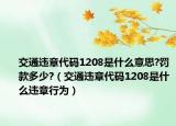 交通违章代码1208是什么意思?罚款多少?（交通违章代码1208是什么违章行为）