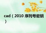 cad（2010 序列号密钥）