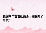 我的两个爸爸张嘉译（我的两个母亲）