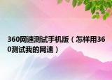 360网速测试手机版（怎样用360测试我的网速）