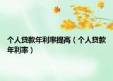 个人贷款年利率提高（个人贷款年利率）