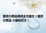 普贤行愿品偈颂全文藏文（普贤行愿品 大藏经经文）