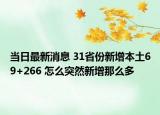 当日最新消息 31省份新增本土69+266 怎么突然新增那么多