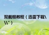 双截棍教程（迅雷下载\