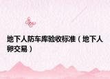 地下人防车库验收标准（地下人卵交易）