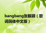 bangbang张靓颖（歌词简体中文版）