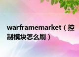 warframemarket（控制模块怎么刷）