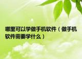 哪里可以学做手机软件（做手机软件需要学什么）