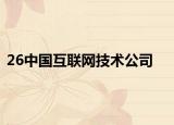 26中国互联网技术公司