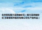 北京医院复方薄荷脑软膏（复方薄荷脑软膏 百草堂医药股份有限公司生产的药品）