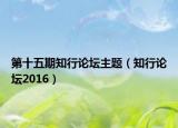 第十五期知行论坛主题（知行论坛2016）