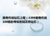 奥奇传说钻石上限（4399奥奇传说100级的号和密码还有钻石）