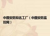中国安防知名工厂（中国安防监控网）