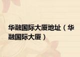 华融国际大厦地址（华融国际大厦）