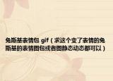 兔斯基表情包 gif（求这个变了表情的兔斯基的表情图包或者图静态动态都可以）