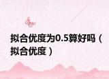 拟合优度为0.5算好吗（拟合优度）
