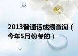 2013普通话成绩查询（今年5月份考的）