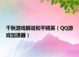 千秋游戏解说和平精英（QQ游戏加速器）