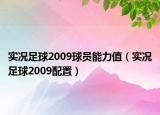 实况足球2009球员能力值（实况足球2009配置）
