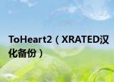 ToHeart2（XRATED汉化备份）