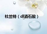 杜兰特（dl酒石酸）