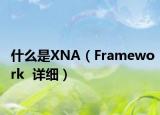 什么是XNA（Framework  详细）