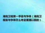 湖南卫视第一季谁与争锋（湖南卫视谁与争锋怎么老是重播以前的）